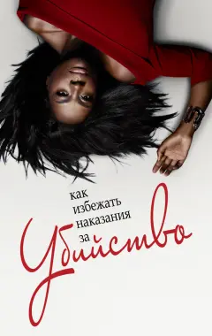 постер Как избежать наказания за убийство 6 сезон